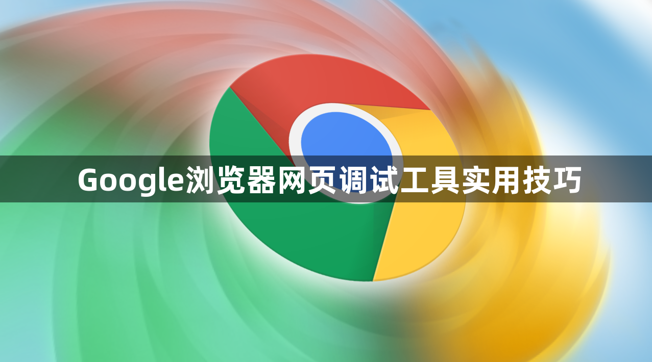 Google浏览器网页调试工具实用技巧1
