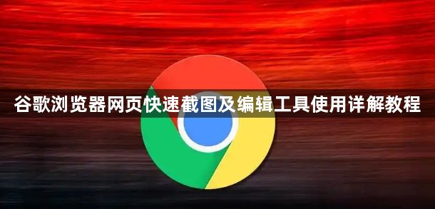 谷歌浏览器网页快速截图及编辑工具使用详解教程1