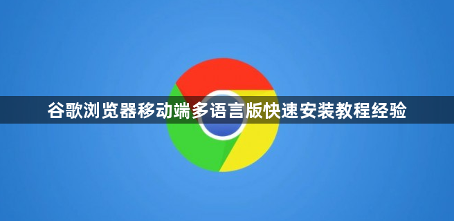 谷歌浏览器移动端多语言版快速安装教程经验1