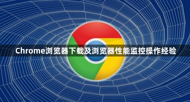 Chrome浏览器下载及浏览器性能监控操作经验1