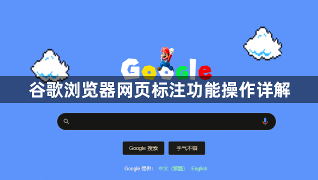 谷歌浏览器网页标注功能操作详解1