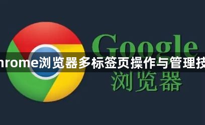 Chrome浏览器多标签页操作与管理技巧1