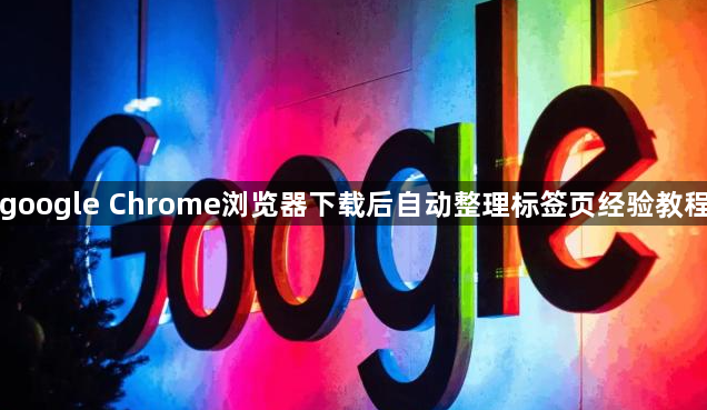 google Chrome浏览器下载后自动整理标签页经验教程1