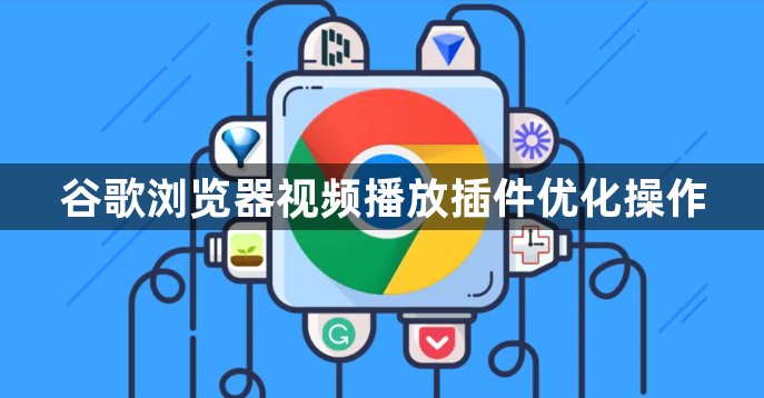 谷歌浏览器视频播放插件优化操作1