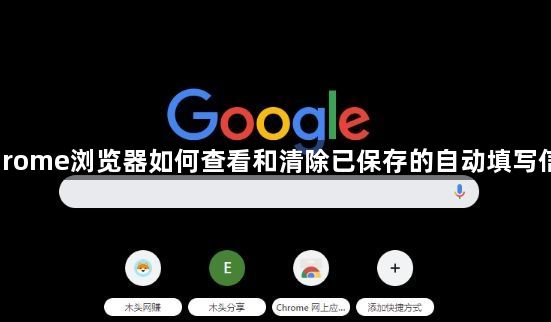 Chrome浏览器如何查看和清除已保存的自动填写信息1