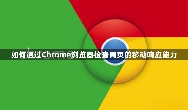 如何通过Chrome浏览器检查网页的移动响应能力1