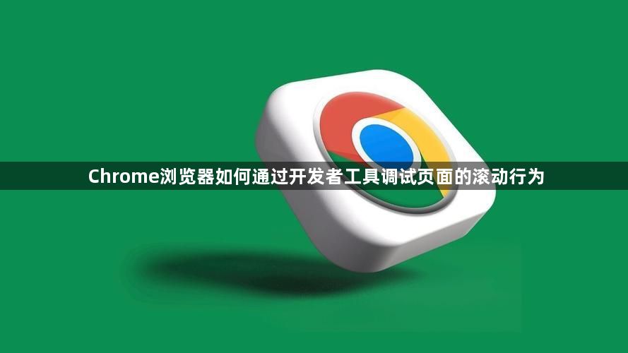 Chrome浏览器如何通过开发者工具调试页面的滚动行为1