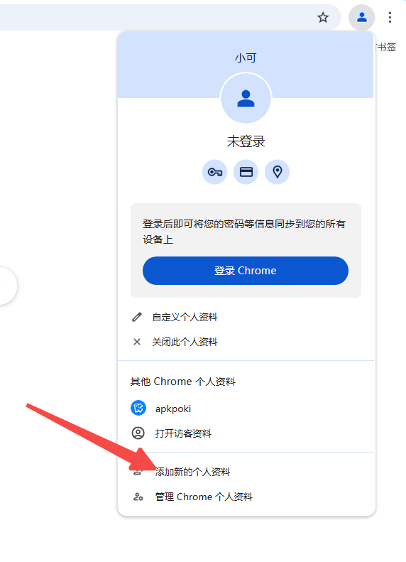 如何在Chrome浏览器中创建多个用户帐户并同步不同的数据3
