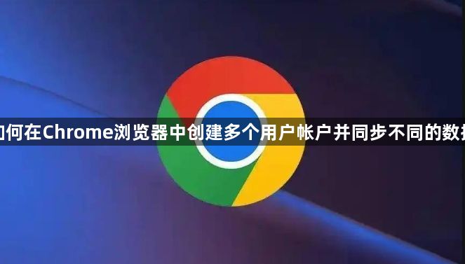如何在Chrome浏览器中创建多个用户帐户并同步不同的数据1