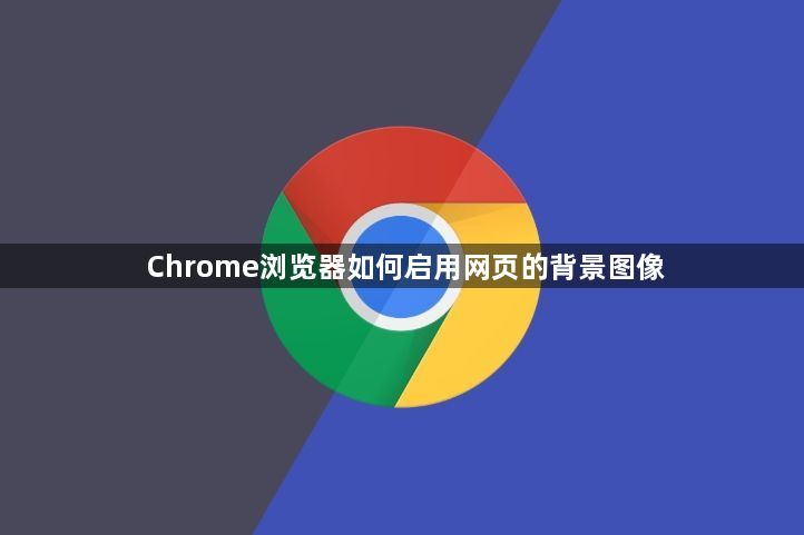 Chrome浏览器如何启用网页的背景图像1