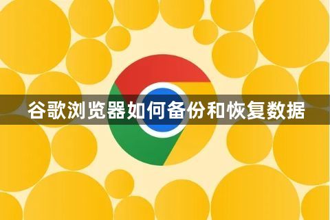 谷歌浏览器如何备份和恢复数据1