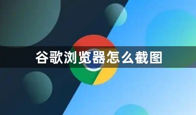 谷歌浏览器怎么截图1