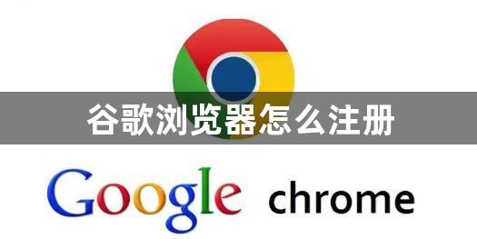 谷歌浏览器怎么注册1