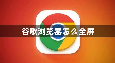 谷歌浏览器怎么全屏1