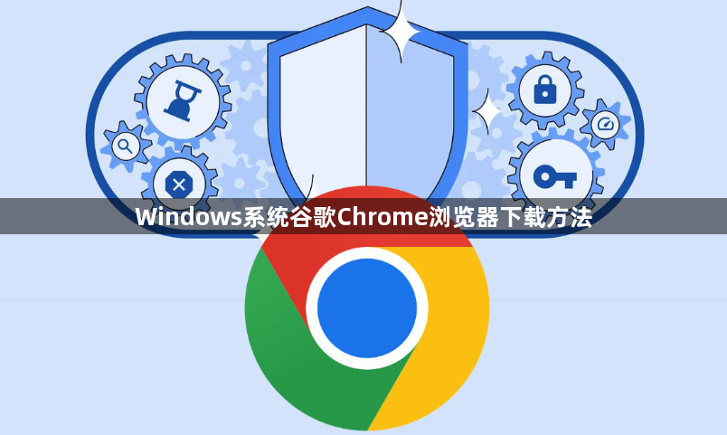Windows系统谷歌Chrome浏览器下载方法1