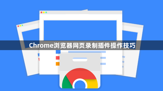 Chrome浏览器网页录制插件操作技巧1