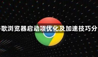 谷歌浏览器启动项优化及加速技巧分享1