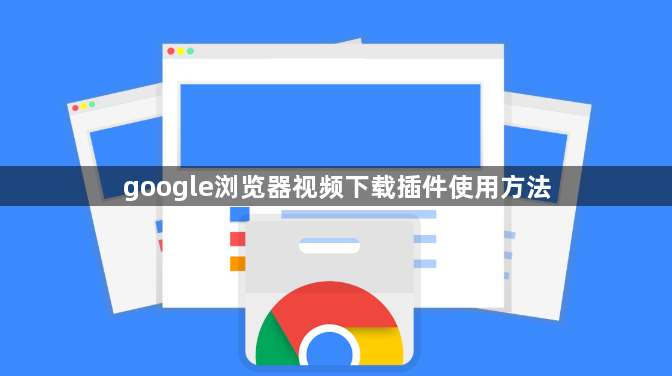 google浏览器视频下载插件使用方法1