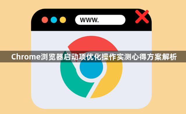Chrome浏览器启动项优化操作实测心得方案解析1