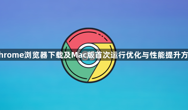Chrome浏览器下载及Mac版首次运行优化与性能提升方案1