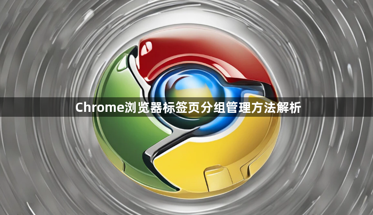 Chrome浏览器标签页分组管理方法解析1