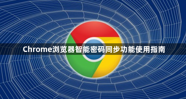 Chrome浏览器智能密码同步功能使用指南1