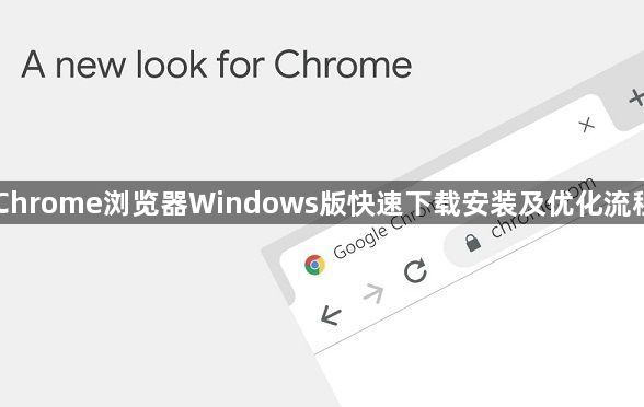 Chrome浏览器Windows版快速下载安装及优化流程1