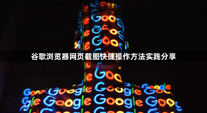 谷歌浏览器网页截图快捷操作方法实践分享1