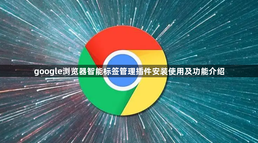 google浏览器智能标签管理插件安装使用及功能介绍1