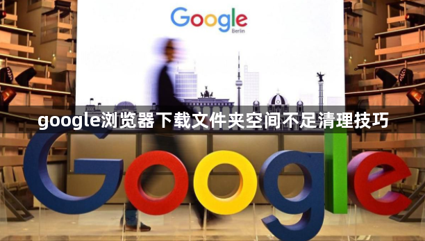 google浏览器下载文件夹空间不足清理技巧1