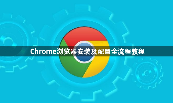 Chrome浏览器安装及配置全流程教程1