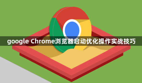 google Chrome浏览器启动优化操作实战技巧1