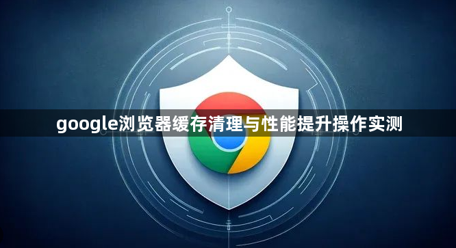 google浏览器缓存清理与性能提升操作实测1