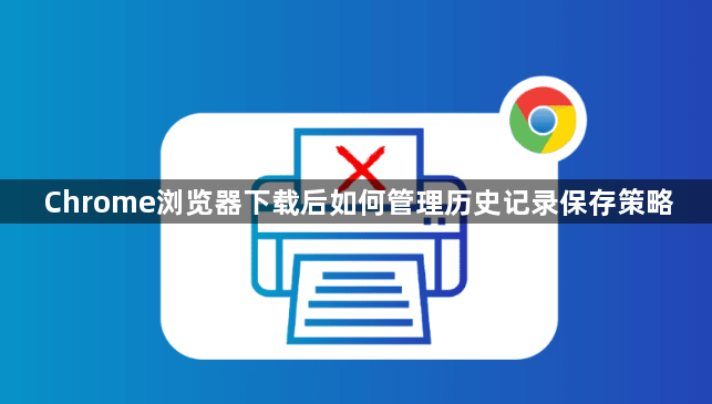 Chrome浏览器下载后如何管理历史记录保存策略1