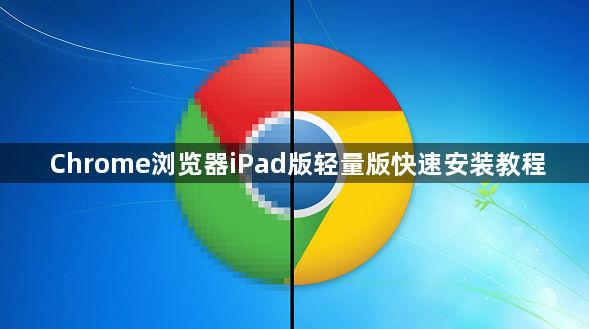 Chrome浏览器iPad版轻量版快速安装教程1