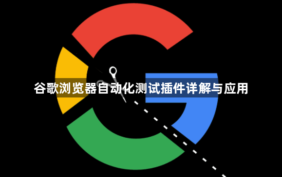 谷歌浏览器自动化测试插件详解与应用1