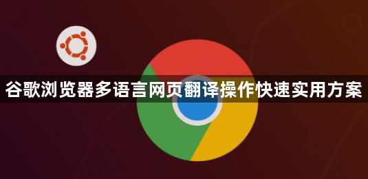 谷歌浏览器多语言网页翻译操作快速实用方案1