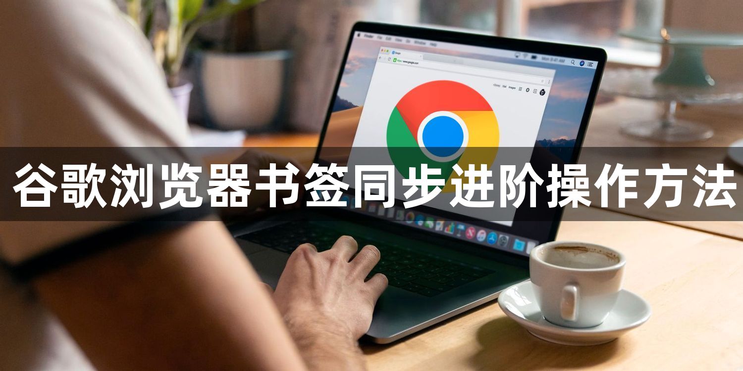 谷歌浏览器书签同步进阶操作方法1