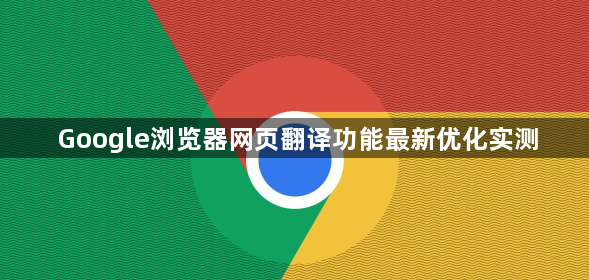 Google浏览器网页翻译功能最新优化实测1
