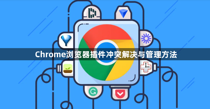 Chrome浏览器插件冲突解决与管理方法1