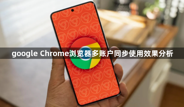 google Chrome浏览器多账户同步使用效果分析1