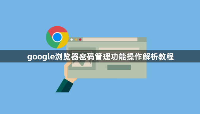 google浏览器密码管理功能操作解析教程1