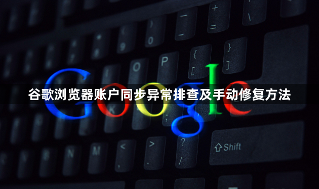 谷歌浏览器账户同步异常排查及手动修复方法1