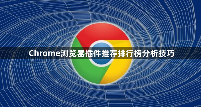 Chrome浏览器插件推荐排行榜分析技巧1