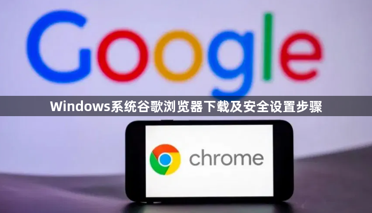 Windows系统谷歌浏览器下载及安全设置步骤1