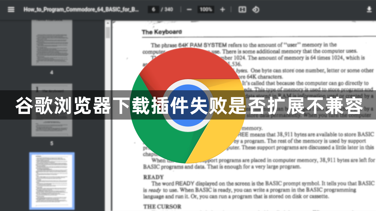 谷歌浏览器下载插件失败是否扩展不兼容1