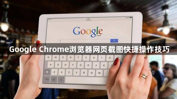 Google Chrome浏览器网页截图快捷操作技巧1
