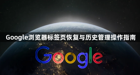 Google浏览器标签页恢复与历史管理操作指南1