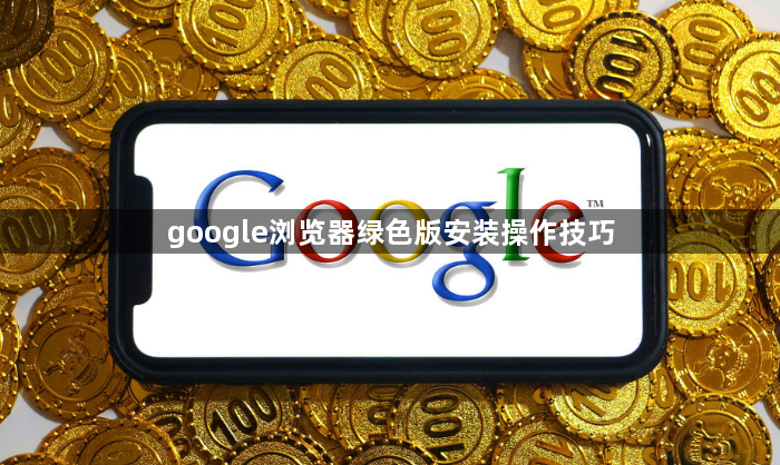 google浏览器绿色版安装操作技巧1