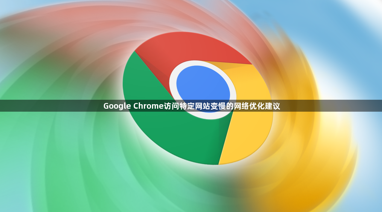 Google Chrome访问特定网站变慢的网络优化建议1
